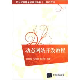 21世纪高等学校规划教材·计算机应用：动态网站开发教程