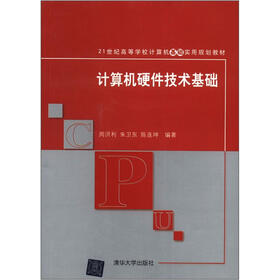 21世纪高等学校计算机基础实用规划教材：计算机硬件技术基础
