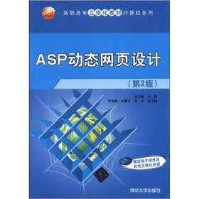 高职高专立体化教材计算机系列：ASP动态网页设计（第2版）