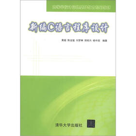 高等学校计算机基础教育规划教材：新编C语言程序设计