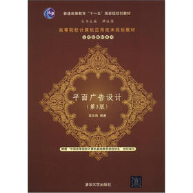 普通高等教育“十一五”国家级规划教材：平面广告设计（第3版）