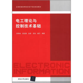 全国普通高等院校电子信息规划教材：电工理论与控制技术基础