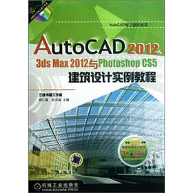 AutoCAD2012 3ds Max2012与Photoshop CS5建筑设计实例教程