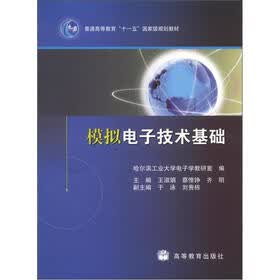 普通高等教育“十一五”国家级规划教材：模拟电子技术基础