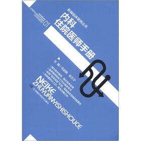 内科住院医师手册