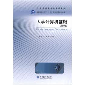 21世纪高等学校通用教材：大学计算机基础（第2版）