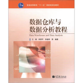 普通高等教育“十一五”国家级规划教材：数据仓库与数据分析教程