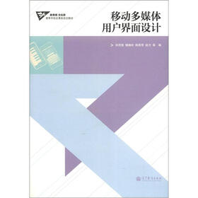 高等学校动漫类规划教材：移动多媒体用户界面设计