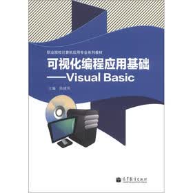 职业院校计算机应用专业系列教材·可视化编程应用基础：Visual Basic（附学习卡）