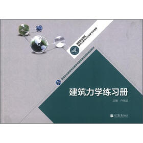 高等职业教育专业教学资源库建设项目规划教材：建筑力学练习册（附DVD光盘1张）