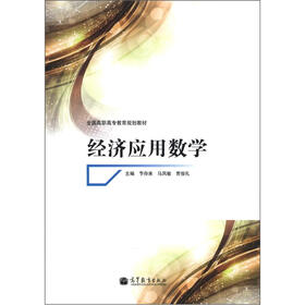全国高职高专教育规划教材：经济应用数学