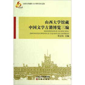 山西大学建校110周年学术文库：山西大学馆藏中国文学古籍博览三编