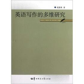 英语写作的多维研究
