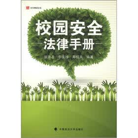 校园安全法律手册