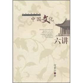 中国文化六讲
