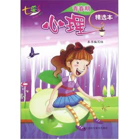 青春期精选本：七彩心理