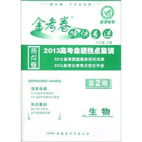 金考卷特快专递：生物（第2期）（2013高考命题热点集训）（新课标版）