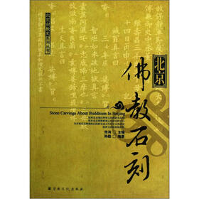 北京佛教石刻