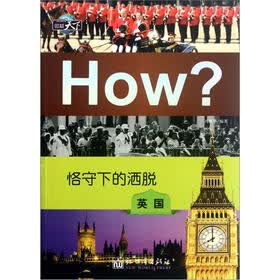 图知天下·恪守下的洒脱：英国