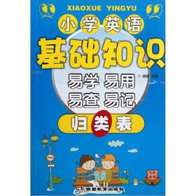 小学英语基础知识：易学易用易查易记（归类表）