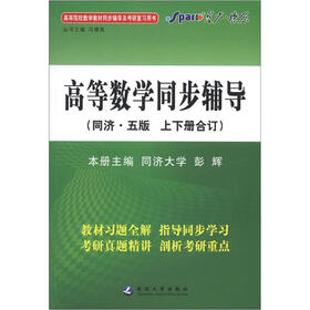 星火燎原：高等数学同步辅导（同济5版）（上下册合订）