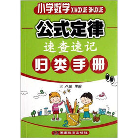 小学数学公式定律·速查速记：归类手册