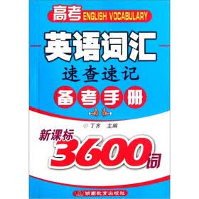 高考英语词汇·速查速记备：考手册（新课标3600词）