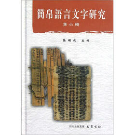 简帛语言文字研究（第6辑）