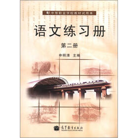 中等职业学校教材试用本：语文练习册（第2册）