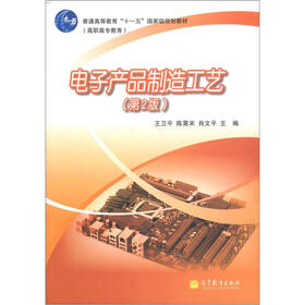 普通高等教育“十一五”国家级规划教材（高职高专教育）：电子产品制造工艺（第2版）