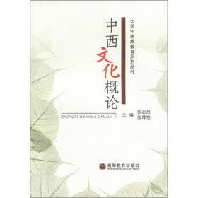 大学生素质教育系列丛书：中西文化概论