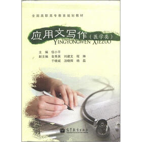 全国高职高专教育规划教材：应用文写作（医学类）