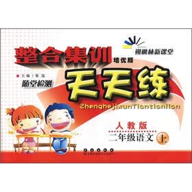 整合集训随堂检测天天练：2年级语文（上）（人教版）（培优版）