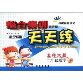 整合集训随堂检测天天练：2年级数学（上）（北师大版）（进阶版）