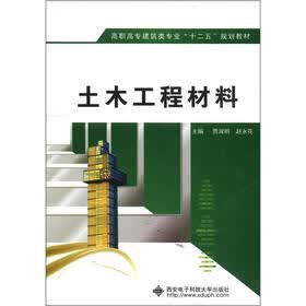 高职高专建筑类专业“十二五”规划教材：土木工程材料