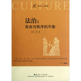 西方人文精神·法治：自由与秩序的平衡
