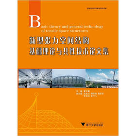 新型张力空间结构基础理论与共性技术论文集