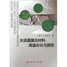 水泥基复合材料高温劣化与损伤