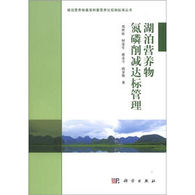 湖泊营养物基准和富营养化控制标准丛书：湖泊营养物氮磷削减达标管理