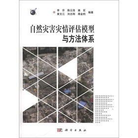 自然灾害灾情评估模型与方法体系