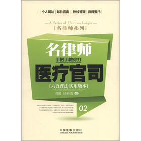 名律师系列：名律师手把手教你打医疗官司（六五普法实用版本）