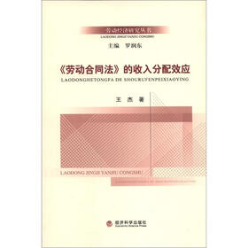 劳动经济研究丛书：《劳动合同法》的收入分配效应