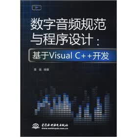 数字音频规范与程序设计：基于Visual C++开发（附CD光盘1张）