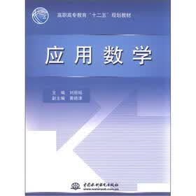 高职高专教育“十二五”规划教材：应用数学