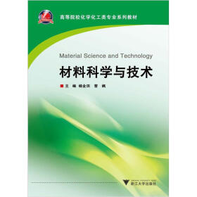 高等院校化学化工类专业系列教材：材料科学与技术