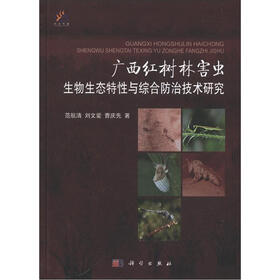 广西红树林害虫生物生态特性与综合防治技术研究