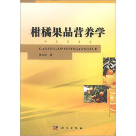 柑橘果品营养学