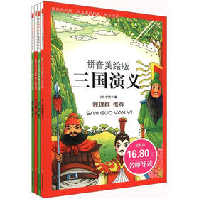我爱学国学（拼音美绘版）（套装共4册）