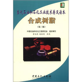 当代石油和石化工业技术普及及读本：合成树脂（第3版）