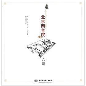 北京四合院六讲